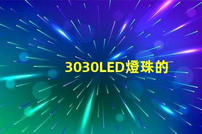 3030LED燈珠的焊接標(biāo)準(zhǔn)是什么？3030燈珠需要符合焊接要求才算合格產(chǎn)品？什么廠家的好？